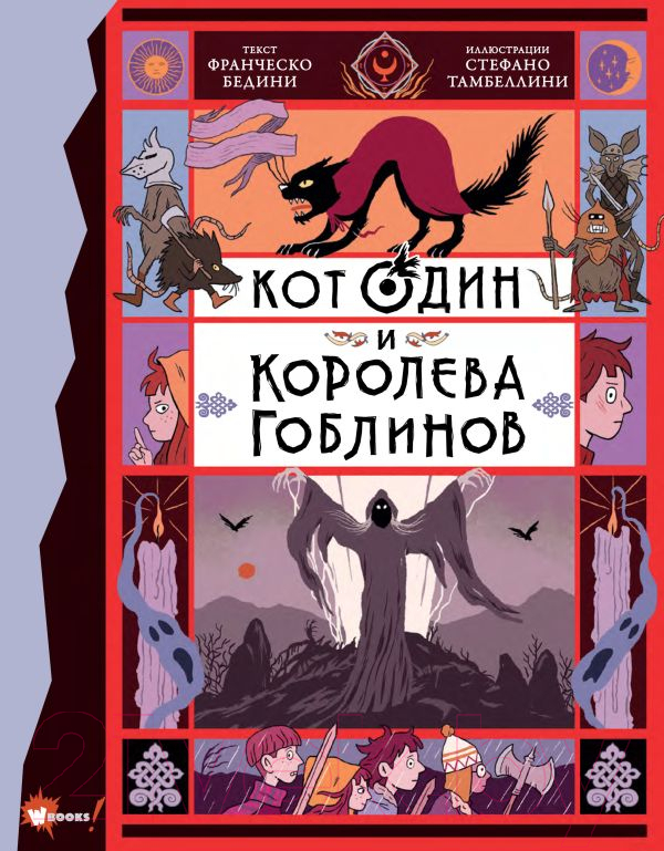 Художественная книга АСТ Кот Один и королева гоблинов (Бедини Ф.) — фото 1