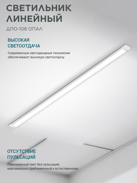 Светильник линейный Neox ДПО-108 / 4690612039190