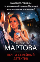 Книга Эксмо Почти семейный детектив (Мартова Л.) - 