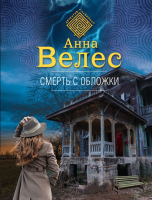 

Книга, Смерть с обложки