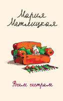 

Книга, Всем сестрам