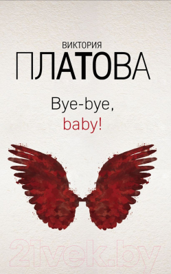 Книга Эксмо Bye-bye, baby! (Платова В.Е.)