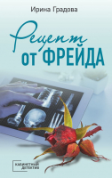 

Книга Эксмо, Рецепт от Фрейда