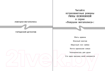 Книга Эксмо Сто одна причина моей ненависти (Осинкина Р.)