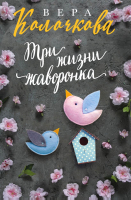 

Книга Эксмо, Три жизни жаворонка
