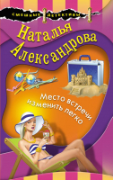 Книга Эксмо Место встречи изменить легко (Александрова Н.Н.) - 