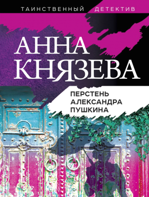 Книга Эксмо Перстень Александра Пушкина (Князева А.)