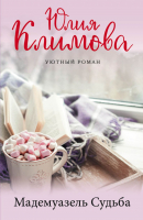 

Книга, Мадемуазель Судьба
