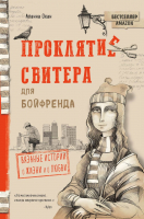 

Книга, Проклятие свитера для бойфренда