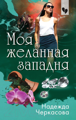 Книга Эксмо Моя желанная западня (Черкасова Н.А.)