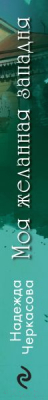 Книга Эксмо Моя желанная западня (Черкасова Н.А.)