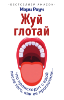 

Книга Эксмо, Жуй, глотай. Что происходит с едой