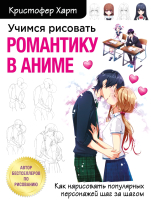 Книга Эксмо Учимся рисовать романтику в аниме (Харт К.) - 