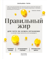 

Книга, Правильный жир: для чего он нужен организму