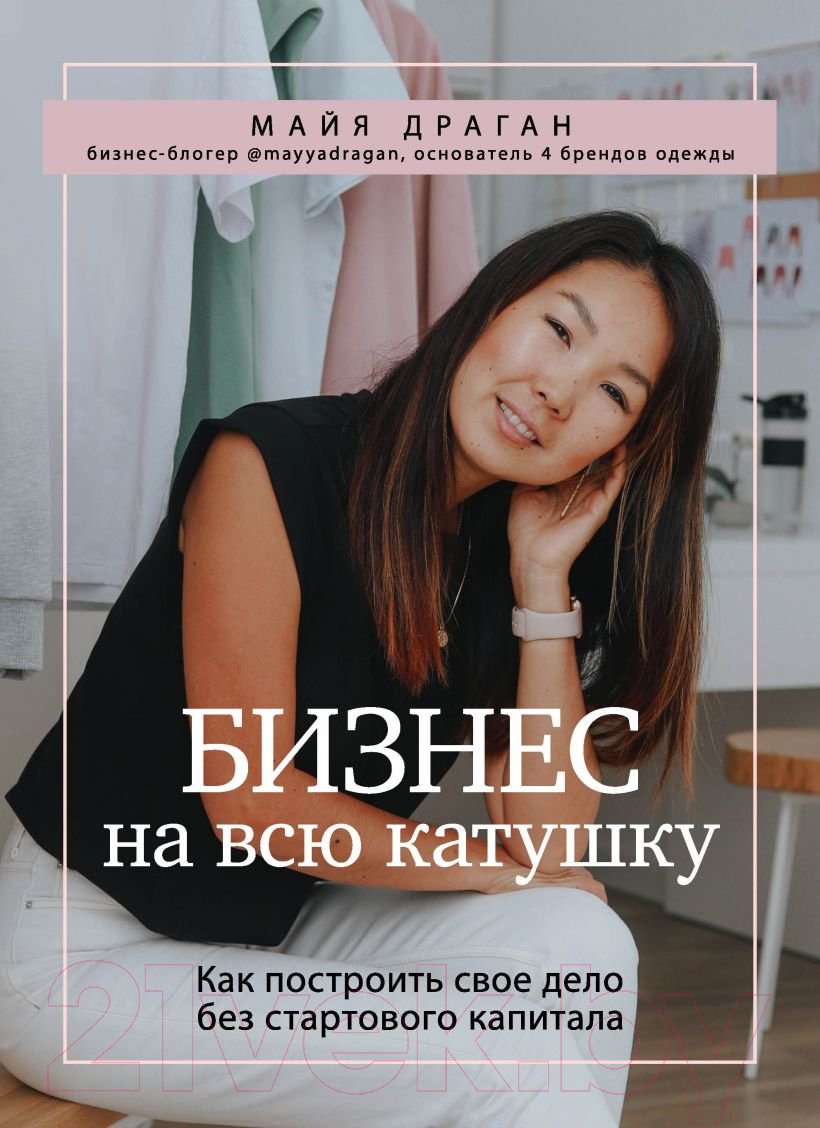 Книга Эксмо Бизнес на всю катушку. Как построить свое дело (Драган М.)