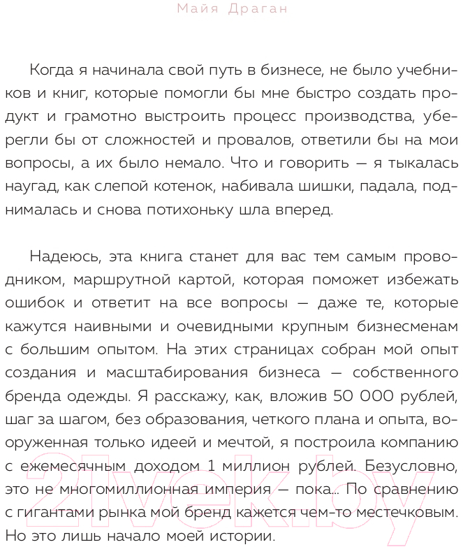 Книга Эксмо Бизнес на всю катушку. Как построить свое дело (Драган М.) — фото 6