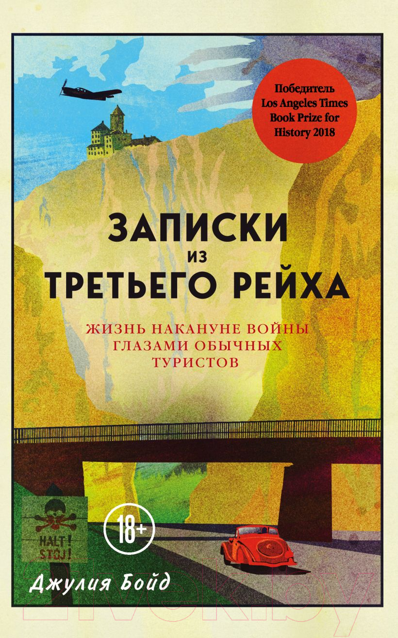 Нехудожественная книга Эксмо Записки из Третьего рейха. Жизнь накануне войны (Бойд Д.)