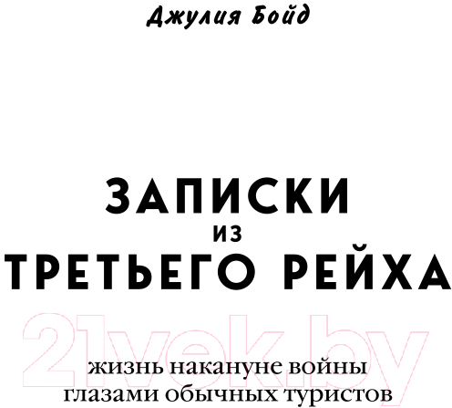 Нехудожественная книга Эксмо Записки из Третьего рейха. Жизнь накануне войны (Бойд Д.) — фото 2