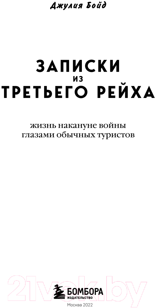 Нехудожественная книга Эксмо Записки из Третьего рейха. Жизнь накануне войны (Бойд Д.) — фото 4