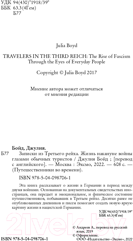 Нехудожественная книга Эксмо Записки из Третьего рейха. Жизнь накануне войны (Бойд Д.) — фото 5