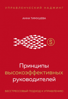 Книга Эксмо Принципы высокоэффективных руководителей (Тимушева А.А.)