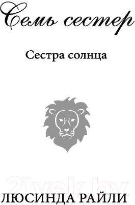 Книга Эксмо Семь сестер. Сестра солнца (Райли Л.)