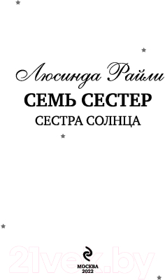 Книга Эксмо Семь сестер. Сестра солнца (Райли Л.)