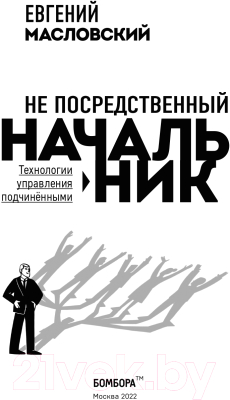 Книга Эксмо Не посредственный начальник. Технологии управления (Масловский Е.Г.)