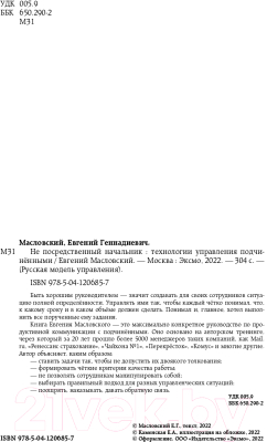 Книга Эксмо Не посредственный начальник. Технологии управления (Масловский Е.Г.)