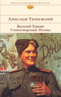 

Книга, Василий Теркин. Стихотворения. Поэмы