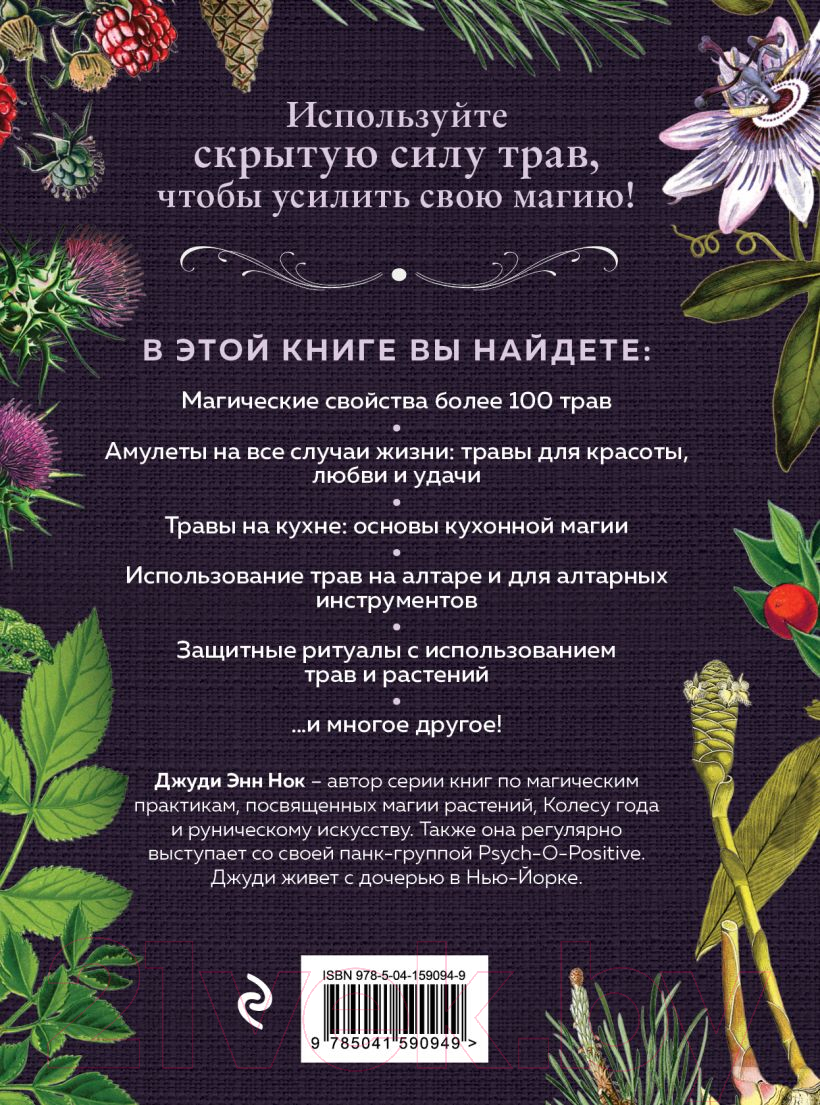 Нехудожественная книга Эксмо Колдовские травы. Ведьмовской путеводитель (Энн Нок Дж.) — фото 2