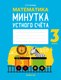 Рабочая тетрадь Аверсэв Математика. 3 класс. Минутка устного счета (Волкова О.В.) - 