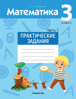 Рабочая тетрадь Аверсэв Математика. 3 класс. Практические задания. Часть 1 (Митрахович А.Л.) - 