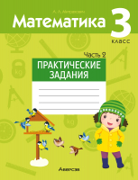 

Рабочая тетрадь Аверсэв, Математика. 3 класс. Практические задания. Часть 2