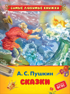 Книга Росмэн Сказки (Пушкин А.С.)