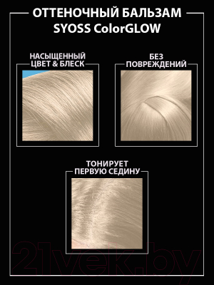 Оттеночный бальзам для волос Syoss Color Glow (100мл, платиновый блонд )