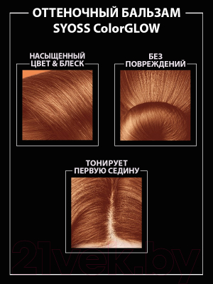 Оттеночный бальзам для волос Syoss Color Glow (100мл, медный)