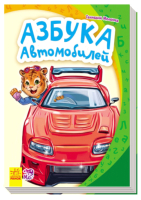 

Развивающая книга Ранок, Азбука автомобилей А241040Р