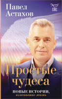 

Книга, Простые чудеса. Новые истории, изменившие жизнь 2022