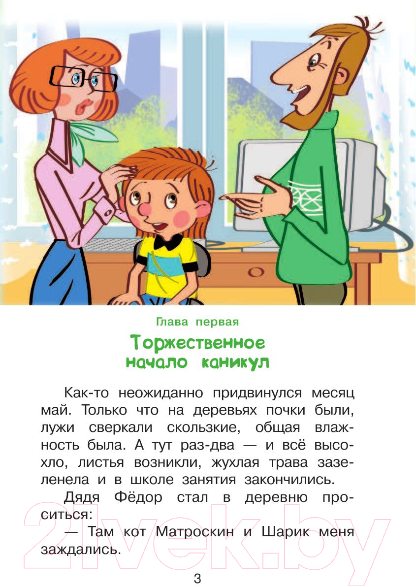 Художественная книга АСТ Дядя Федор и лето в Простоквашино (Успенский Э.Н.) — фото 4