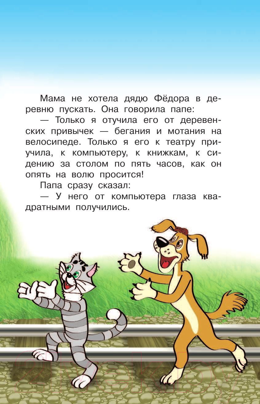 Художественная книга АСТ Дядя Федор и лето в Простоквашино (Успенский Э.Н.) — фото 6