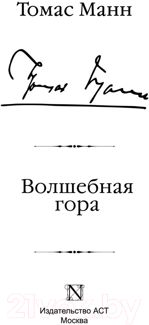 Художественная книга АСТ Волшебная гора. Библиотека классики (Манн Т.) — фото 3