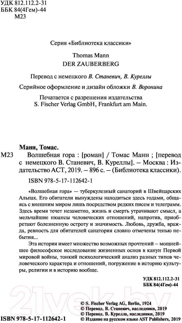 Художественная книга АСТ Волшебная гора. Библиотека классики (Манн Т.) — фото 4