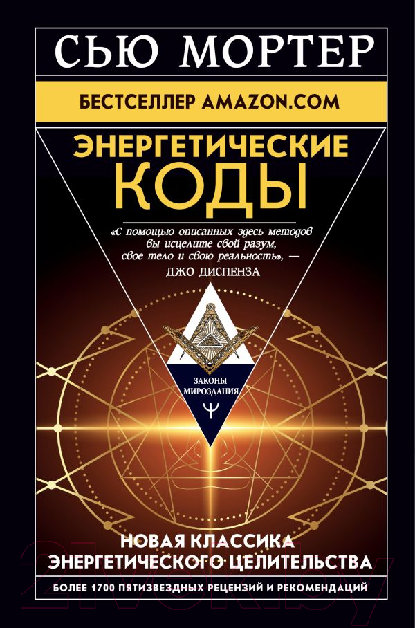 Книга АСТ Энергетические Коды (Мортер С.)