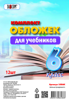 Набор обложек Tascom Для учебников 6 класс / 1006К (12шт) - 