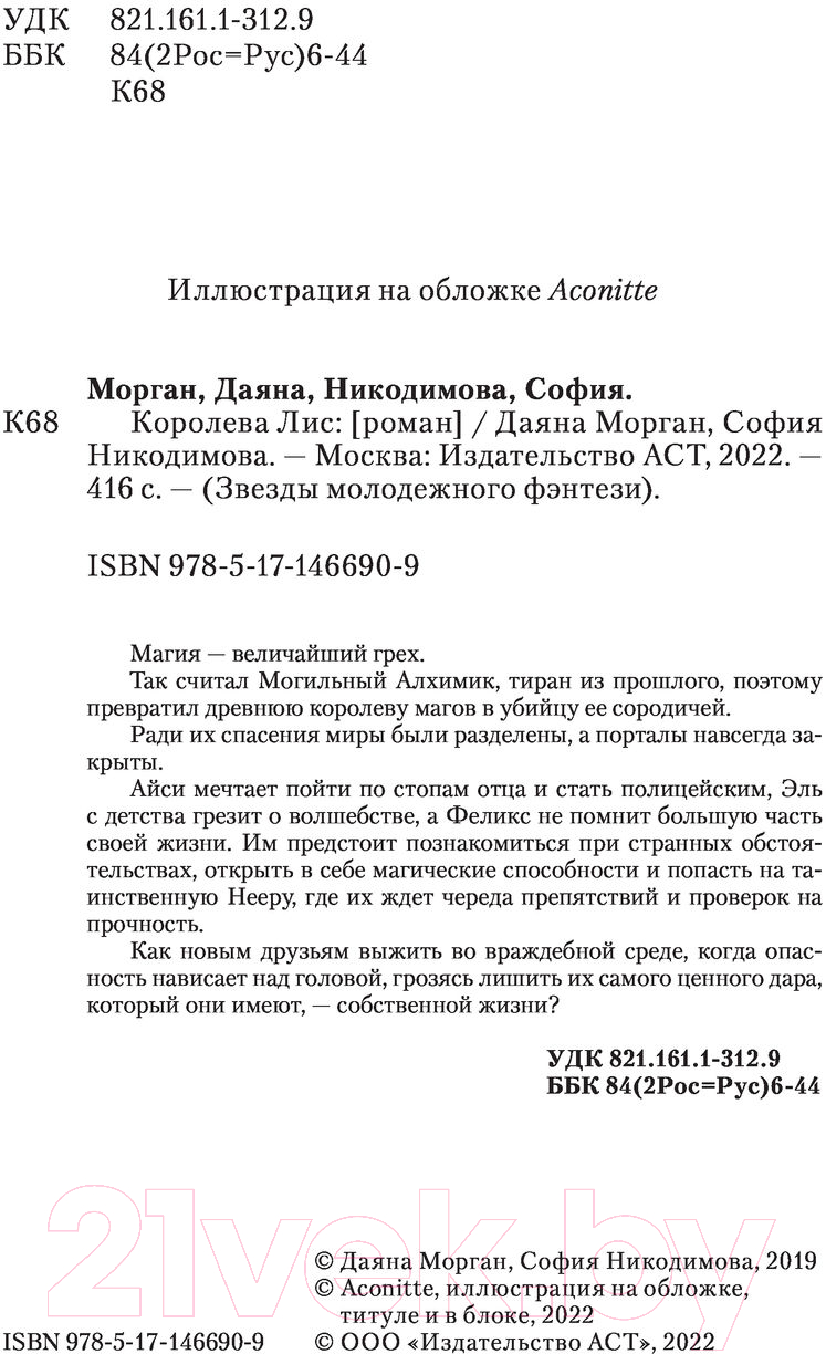 Художественная книга АСТ Королева Лис (Морган Д.) — фото 3