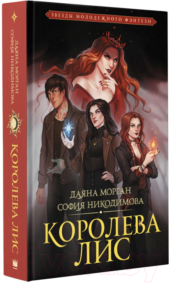 Художественная книга АСТ Королева Лис (Морган Д.) — фото 2
