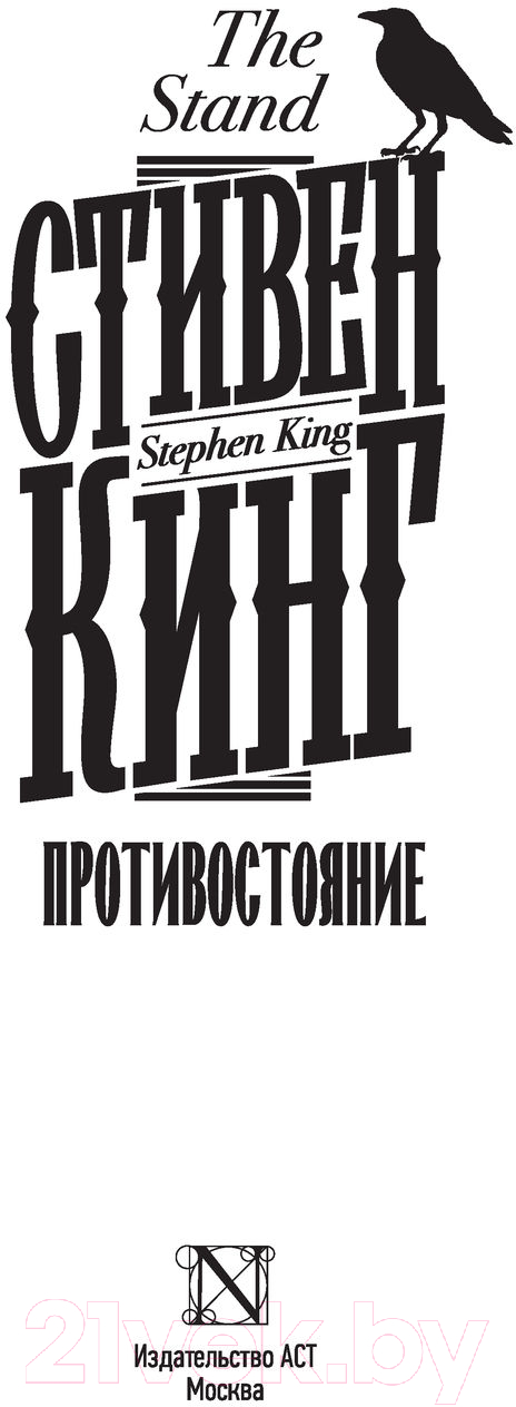 Художественная книга АСТ Противостояние (Кинг С.) — фото 2
