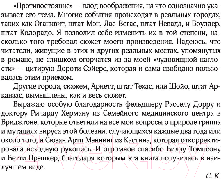 Художественная книга АСТ Противостояние (Кинг С.) — фото 6