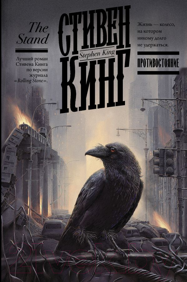 Художественная книга АСТ Противостояние (Кинг С.) — фото 1